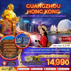 ทัวร์ฮ่องกง กวางเจา จูไห่ แชกงหมิว โรงละครหอไข่มุก 4วัน 3คืน บิน AQ