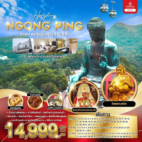 ทัวร์ฮ่องกง นองปิง วัดหวังต้าเซียน วัดแชกงหมิว 3วัน 2คืน บิน EK