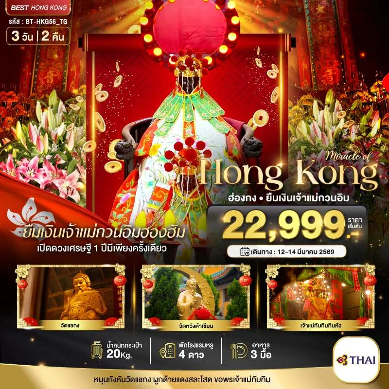 ทัวร์ฮ่องกง ยืมงินเจ้าแม่กวนอิมฮองฮำ วัดหม่านโหมว วัดหวังต้าเซียน 3วัน 2คืน บิน TG