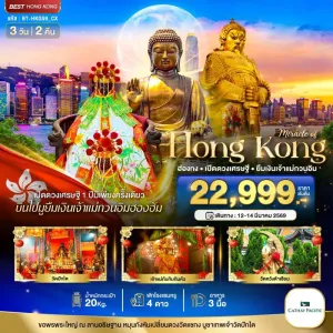 ทัวร์ฮ่องกง กระเช้านองปิง เจ้าแม่กวนอิมฮองฮำ วัดหวังต้าเซียน 3วัน 2คืน บิน CX