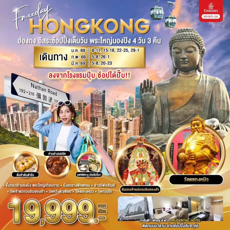 ทัวร์ฮ่องกง นองปิง วัดหวังต้าเซียน วัดแชกงหมิว 4วัน 3คืน บิน EK