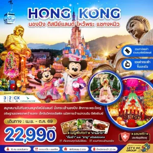 ทัวร์ฮ่องกง นองปิง ดิสนีย์แลนด์ ไหว้พระ แชกงหมิว 3วัน 2คืน บิน CX