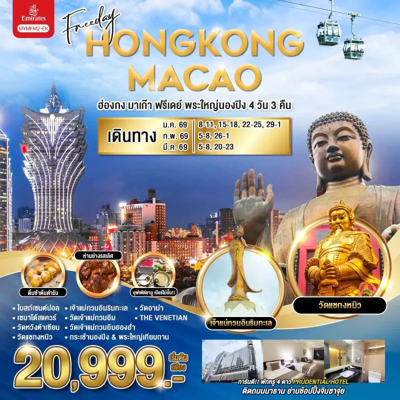 ทัวร์ฮ่องกง มาเก๊า นองปิง เวเนเชี่ยน 4วัน 3คืน บิน EK