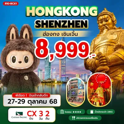 ฮ่องกง เซินเจิ้น เมืองโบราณหนานโถว [OCT] 3วัน 2คืน บิน CX