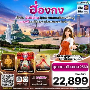 ทัวร์ฮ่องกง พระใหญ่นองปิง วัดซีซ้าน 3วัน 2คืน บิน TG