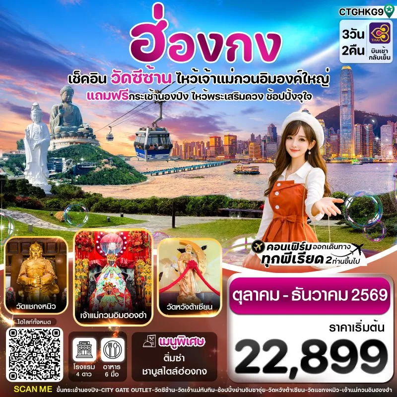 ทัวร์ฮ่องกง พระใหญ่นองปิง วัดซีซ้าน 3วัน 2คืน บิน TG