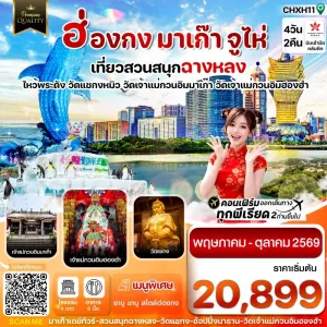 ทัวร์มาเก๊า ฮ่องกง จูไห่ สวนสนุกฉางหลง 4วัน 2คืน บิน HX