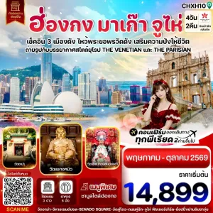 ทัวร์ฮ่องกง มาเก๊า จูไห่ 4วัน 2คืน บิน HX
