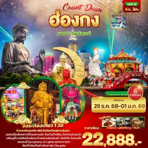 ทัวร์ฮ่องกง กระเช้านองปิง รีพลัสเบย์ อิสระเต็มวัน  4วัน 3คืน บิน EK