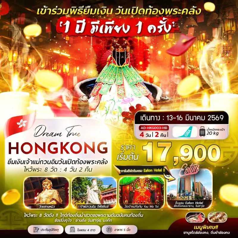 ทัวร์ฮ่องกง เข้าร่วมพิธียืมเงินเจ้าแม่กวนอิม วันเปิดท้องพระคลัง [MAR] 4วัน 2คืน บิน HB