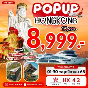 ทัวร์ฮ่องกง เจ้าแม่กวนอิม รีพัลส์เบย์ มีวันอิสระ ไหว้พระ [NOV] 4วัน 2คืน บิน HX