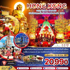 ทัวร์ฮ่องกง สายมู ไหว้พระ แชกงหมิว เปิดท้องพระคลังเจ้าแม่กวนอิมฮ่องฮำ 4วัน 3คืน บิน CX