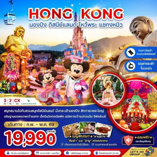 ทัวร์ฮ่องกง นองปิง ดิสนีย์แลนด์ ไหว้พระ แชกงหมิว 3วัน 2คืน บิน CX