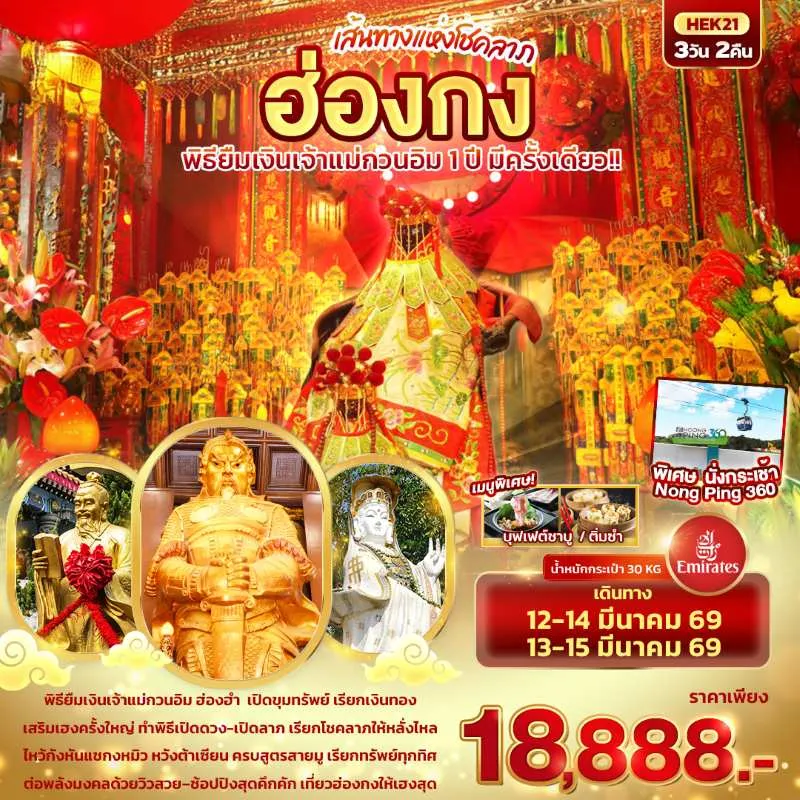 ทัวร์ฮ่องกง วัดแชกงหมิว วัดหวังต้าเซียน เจ้าแม่กวนอิมฮ่องฮำ 3วัน 2คืน บิน EK