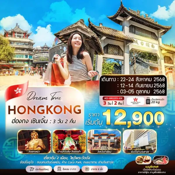 ทัวร์ฮ่องกง เซินเจิ้น เมืองโบราณหนานโถว [AUG-OCT] 3วัน 2คืน บิน HX