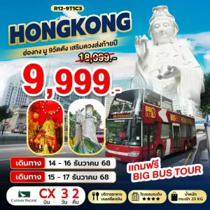 ทัวร์ฮ่องกง เจ้าแม่กวนอิม รีพัลส์เบย์ วัดแชกงหมิว [DEC] 3วัน 2คืน บิน CX