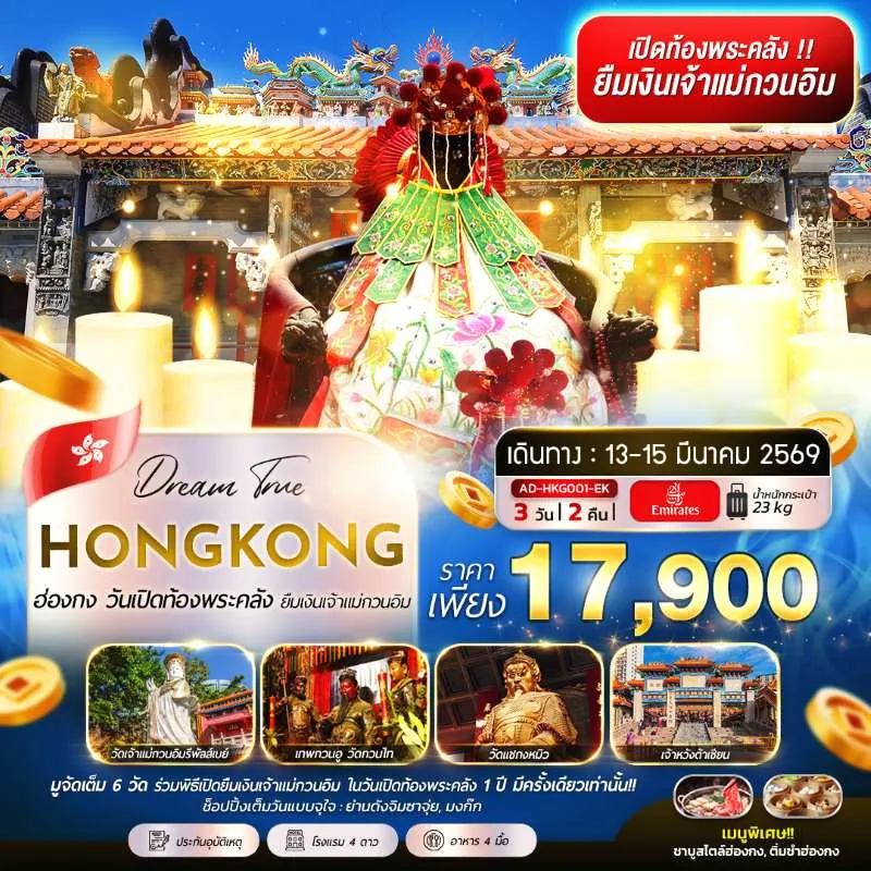 ทัวร์ฮ่องกง พิธียืมเงินเจ้าแม่กวนอิม วัดฮองฮำ [MAR] 3วัน 2คืน บิน EK
