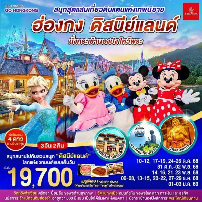 ทัวร์ฮ่องกง กันยายน ทัวร์ฮ่องกง สวนสนุกดิสนีย์แลนด์เต็มวัน เจ้าแม่กวนอิม ไหว้พระ 3วัน 2คืน บิน EK ทัวร์ฮ่องกง กันยายน ทัวร์ฮ่องกง สวนสนุกดิสนีย์แลนด์เต็มวัน เจ้าแม่กวนอิม ไหว้พระ 3วัน 2คืน บิน EK