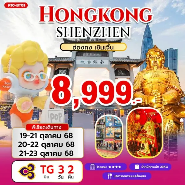 ทัวร์ฮ่องกง เซินเจิ้น เมืองโบราณหนานโถว วัดเจ้าแม่กวนอิม [OCT] 3วัน 2คืน บิน TG