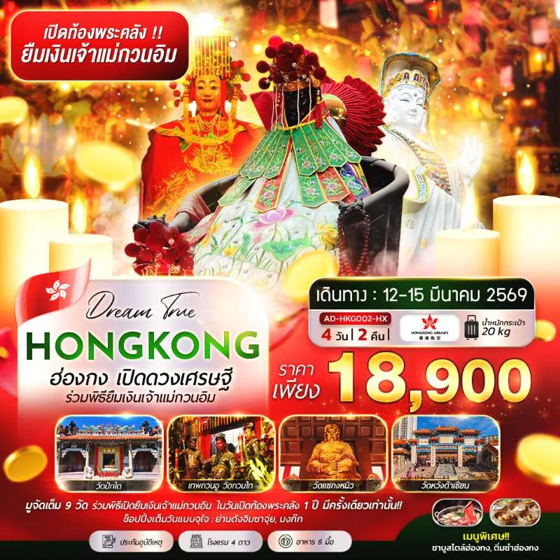 ทัวร์ฮ่องกง พิธียืมเงิน เจ้าแม่กวนอิม วัดฮองฮำ ชมวิวอ่าววิคตอเรีย [MAR] 4วัน 2คืน บิน HX