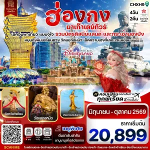 ทัวร์มาเก๊า ฮ่องกง นองปิง ดิสนีย์แลนด์ 4วัน 2คืน บิน HX