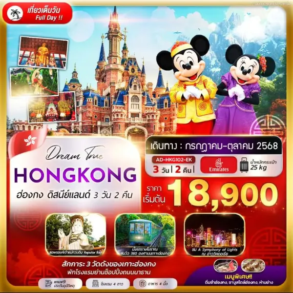 ทัวร์ฮ่องกง สวนสนุกดิสนีย์แลนด์ นั่งรถรางพีคแทรม [AUG-OCT] 3วัน 2คืน บิน EK