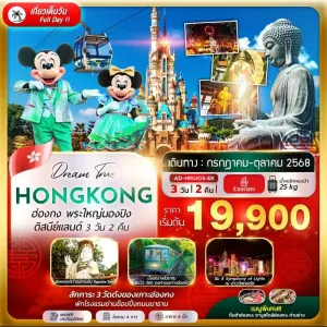 ทัวร์ฮ่องกง กระเช้านองปิง สวนสนุกดิสนีย์แลนด์ [AUG-OCT] 3วัน 2คืน บิน EK