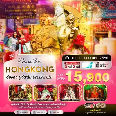 ทัวร์ฮ่องกง ดิสนีย์แลนด์  เจ้าแม่กวนอิม หาดรีพัลส์เบย์ ไหว้พระ อิสระเต็มวัน [OCT] 3วัน 2คืน บิน HB