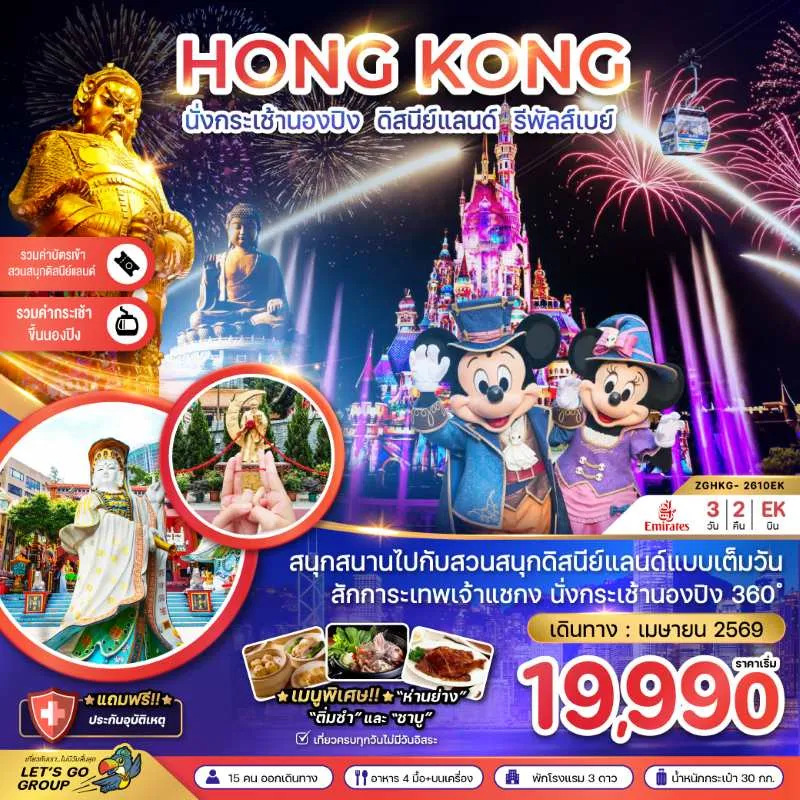 ทัวร์ฮ่องกง กระเช้านองปิง ดิสนีย์แลนด์ รีพัสส์เบย์ 3วัน 2คืน บิน EK