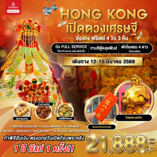 ทัวร์ฮ่องกง วัดเจ้าแม่กวนอิมฮองฮำ กระเช้านองปิง [MAR] 4วัน 3คืน บิน EK