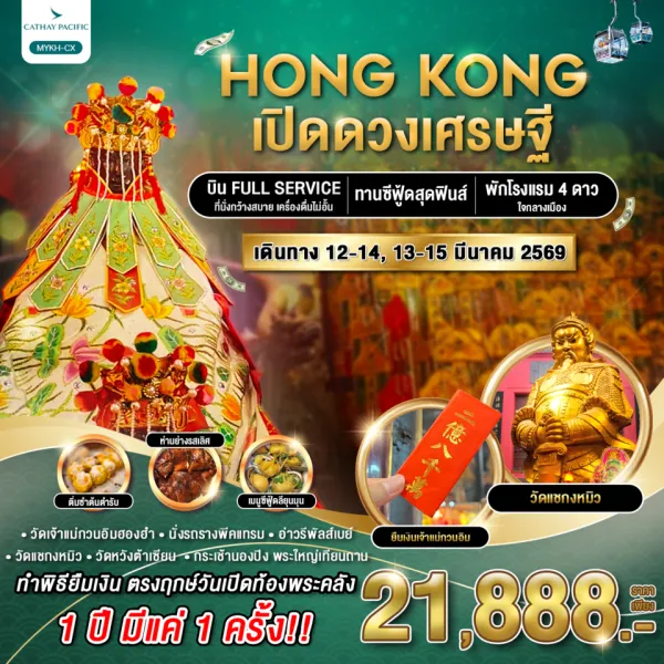 ทัวร์ฮ่องกง วัดเจ้าแม่กวนอิมฮองฮำ วัดกวนไท [MAR] 3วัน 2คืน บิน CX