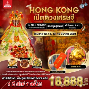 ทัวร์ฮ่องกง วัดเจ้าแม่กวนอิมฮองฮำ วัดแชกงหมิว [MAR] 3วัน 2คืน บิน EK