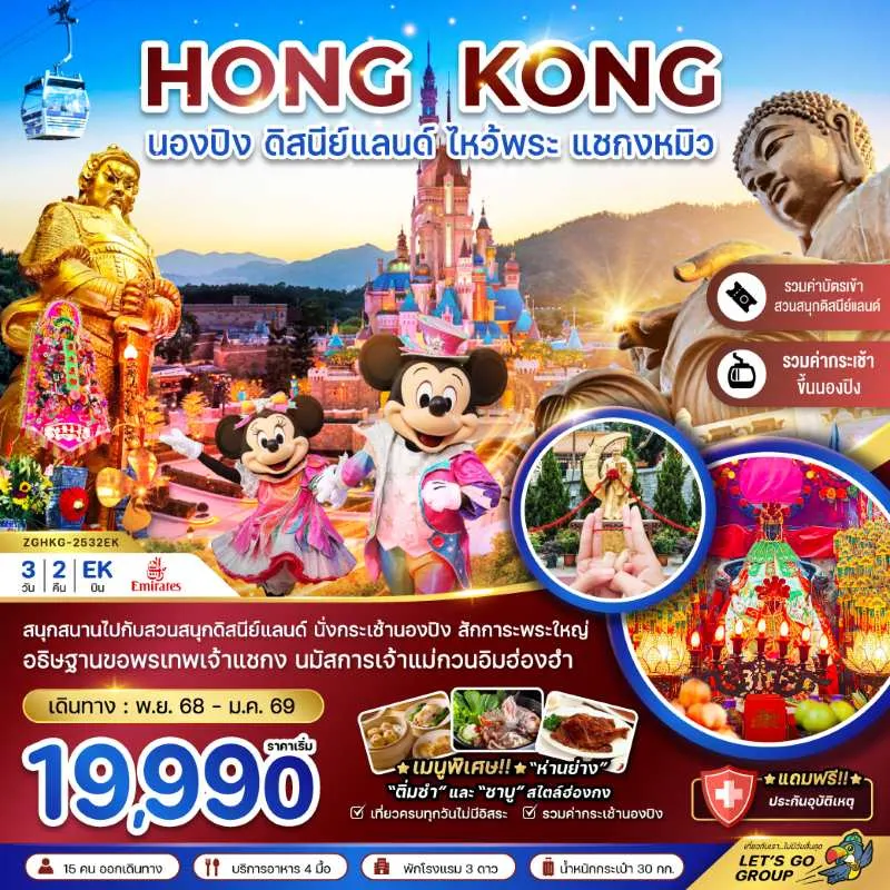 ทัวร์ฮ่องกง นองปิง ดิสนีย์แลนด์ ไหว้พระ แชกงหมิว (รวมบัตรดิสนีย์+กระเช้านองปิง) 3วัน 2คืน บิน EK