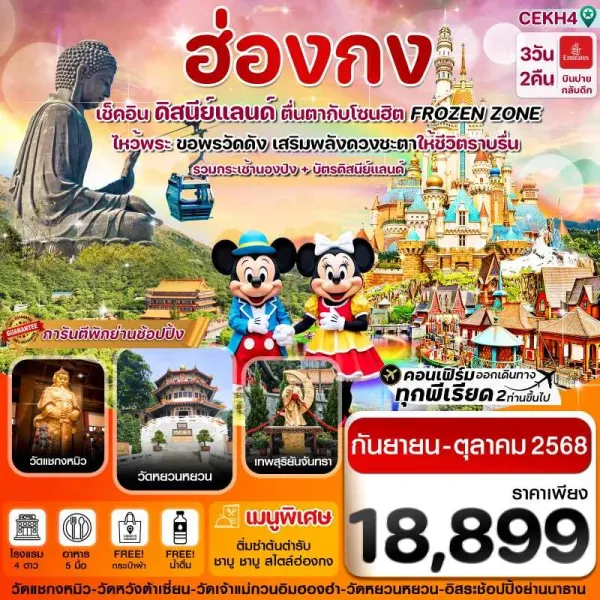 ทัวร์ฮ่องกง นองปิง ดิสนีย์แลนด์ [SEP-OCT] 3วัน 2คืน บิน EK