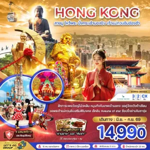 ทัวร์ฮ่องกง นั่งกระเช้านองปิง เจ้าแม่กวนอิมฮ่องฮำ 3วัน 2คืน บิน CX