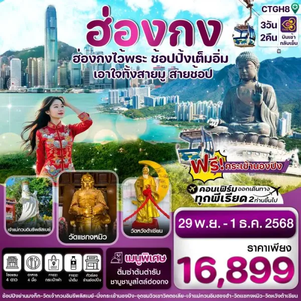ทัวร์ฮ่องกง นองปิง ไหว้พระ 3วัน 2คืน บิน TG