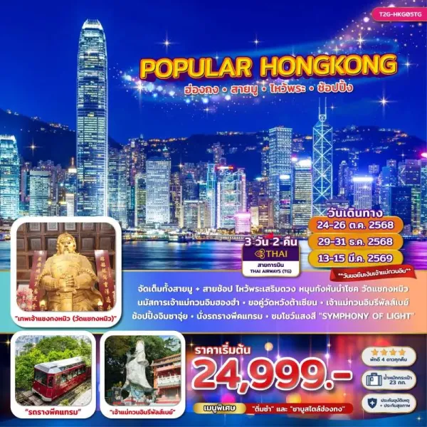 ทัวร์ฮ่องกง วัดแชกงหมิว วัดหวังต้าเซียน (POPULAR HONG KONG) [OCT25-MAR26] 3วัน 2คืน บิน TG