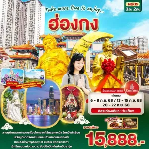 ทัวร์ฮ่องกง รีพัลส์เบย์ เจ้าแม่กวนอิมฮ่องฮำ อิสระเต็มวัน 3วัน 2คืน บิน EK