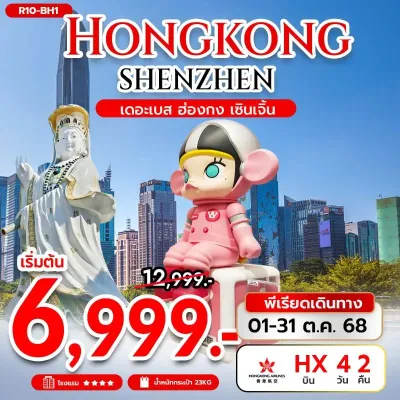 ทัวร์ฮ่องกง ตามเดือน  เซินเจิ้น เมืองโบราณหนานโถว วัดเจ้าแม่กวนอิม [SEP-OCT] 4วัน 2คืน บิน HX