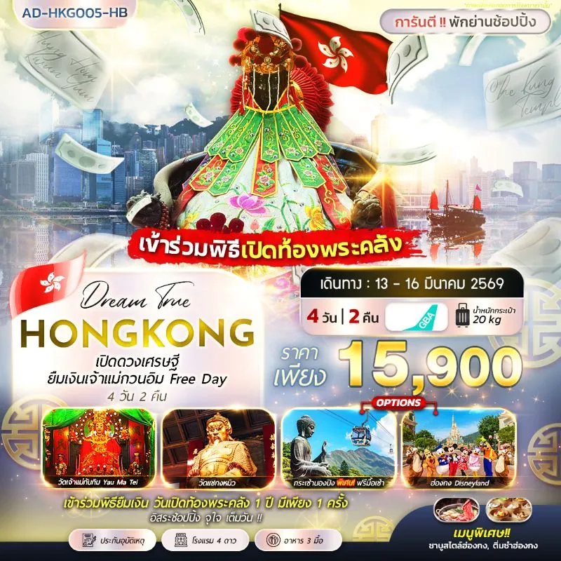 ทัวร์ฮ่องกง เปิดดวงเศรษฐี ยืมเงินเจ้าแม่กวนอิม FREE DAY 4วัน 2คืน บิน HB