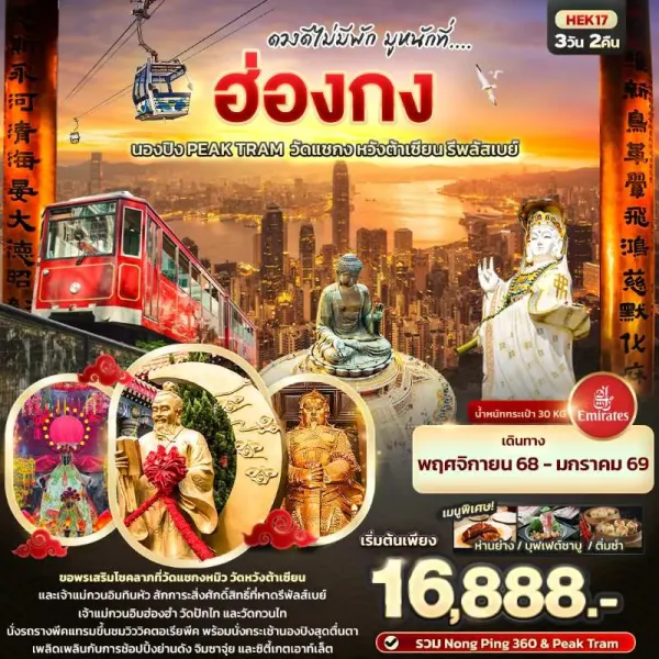ทัวร์ฮ่องกง นองปิง วัดแชกงหมิว หวังต้าเซียน รีพลัสเบย์ 3วัน 2คืน บิน EK