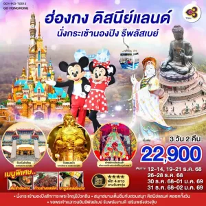 ทัวร์ฮ่องกง กระเช้านองปิง สวนสนุกฮ่องกงดิสนีย์แลนด์เต็มวัน 3วัน 2คืน บิน TG