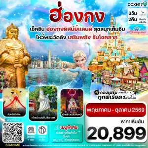 ทัวร์ฮ่องกง ดิสนี่ย์แลนด์ วัดหวังต้าเซียน วัดแชกงหมิว 3วัน 2คืน บิน CX