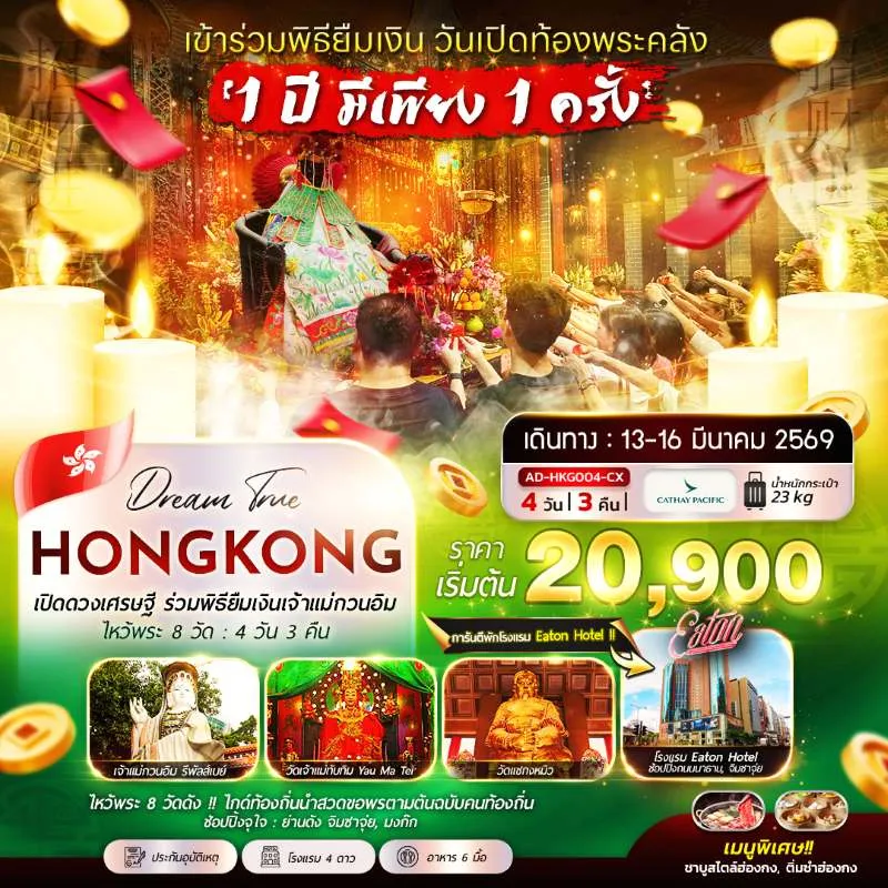 ทัวร์ฮ่องกง เข้าร่วมพิธียืมเงินเจ้าแม่กวนอิม วันเปิดท้องพระคลัง [MAR] 4วัน 3คืน บิน CX