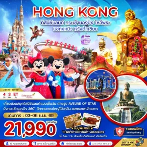 ทัวร์ฮ่องกง ดิสนีย์แลนด์ กระเช้านองปิง แชกงหมิว หวังต้าเซียน 4วัน 3คืน บิน ET
