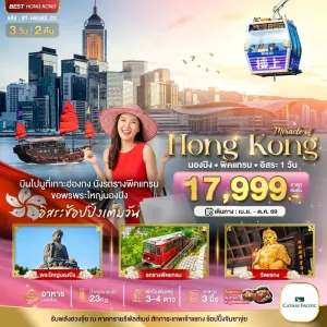 ทัวร์ฮ่องกง นองปิง พีคแทรม วัดแชงกงหมิวง 3วัน 2คืน บิน CX