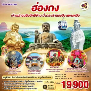 ทัวร์ฮ่องกง เจ้าแม่กวนอิมวัดซีซ้าน กระเช้านองปิง 3วัน 2คืน บิน TG