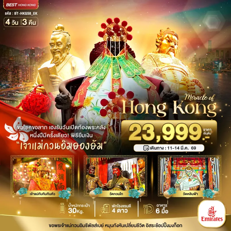 ทัวร์ฮ่องกง เปิดท้องพระคลัง ขอโชคขอลาภ 4วัน 3คืน บิน EK