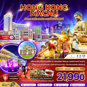 ทัวร์ฮ่องกง มาเก๊า นองปิง เวเนเชี่ยน นั่งรถรางพีคแทรม 4วัน 3คืน บิน CX