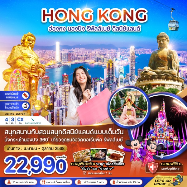 ทัวร์ฮ่องกง กระเช้านองปิง นั่งรถรางพีคแทรม  ดิสนีย์แลนด์ 4วัน 3คืน บิน CX